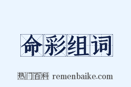 命彩组词是什么意思的图片